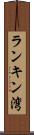 ランキン湾 Scroll