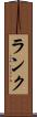 ランク Scroll