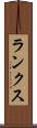 ランクス Scroll