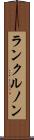 ランクルノン Scroll