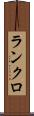 ランクロ Scroll