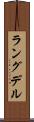 ラングデル Scroll