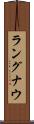 ラングナウ Scroll