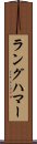 ラングハマー Scroll