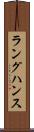 ラングハンス Scroll
