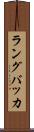 ラングバッカ Scroll