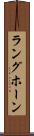 ラングホーン Scroll