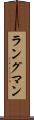 ラングマン Scroll
