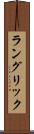 ラングリック Scroll