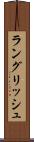 ラングリッシュ Scroll