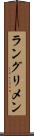 ラングリメン Scroll