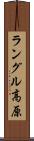 ラングル高原 Scroll
