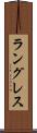 ラングレス Scroll