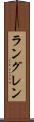 ラングレン Scroll