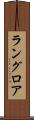 ラングロア Scroll