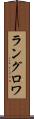 ラングロワ Scroll