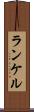 ランケル Scroll