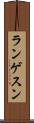 ランゲスン Scroll