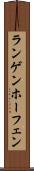 ランゲンホーフェン Scroll