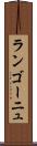 ランゴーニュ Scroll