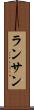 ランサン Scroll