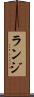 ランジ Scroll