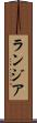 ランジア Scroll