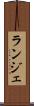 ランジェ Scroll