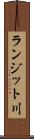 ランジット川 Scroll