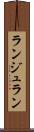 ランジュラン Scroll