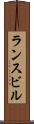 ランスビル Scroll