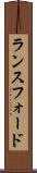 ランスフォード Scroll