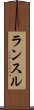 ランスル Scroll