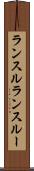 ランスル Scroll