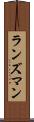 ランズマン Scroll
