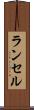 ランセル Scroll