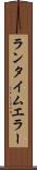 ランタイム・エラー Scroll