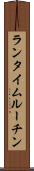 ランタイム・ルーチン Scroll