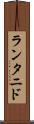ランタニド Scroll