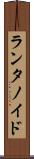 ランタノイド Scroll
