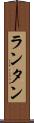 ランタン Scroll