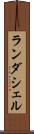 ランダシェル Scroll