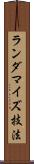ランダマイズ技法 Scroll