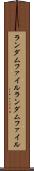 ランダムファイル Scroll