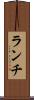 ランチ Scroll