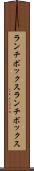ランチボックス Scroll