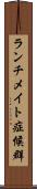 ランチメイト症候群 Scroll