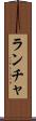 ランチャ Scroll