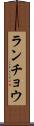ランチョウ Scroll