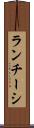 ランチーシ Scroll